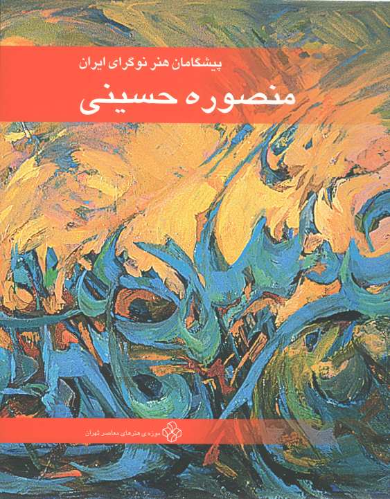 منصوره حسینی ( پیشگامان هنر نوگرای ایران )