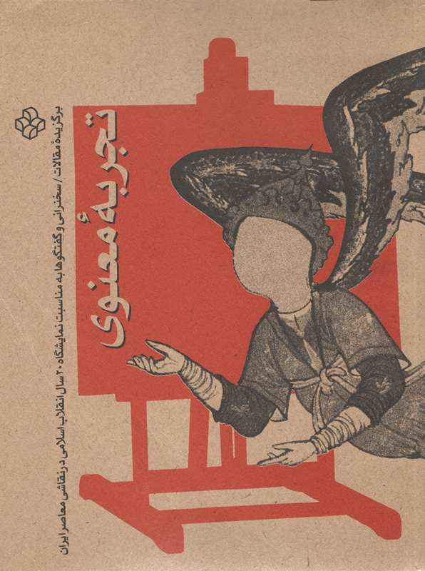 تجربه معنوی ( برگزیده مقالات 20 سال انقلاب اسلامی در نقاشی معاصر ایران )