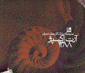 نمایشگاه بزرگ آثار هنری تهران